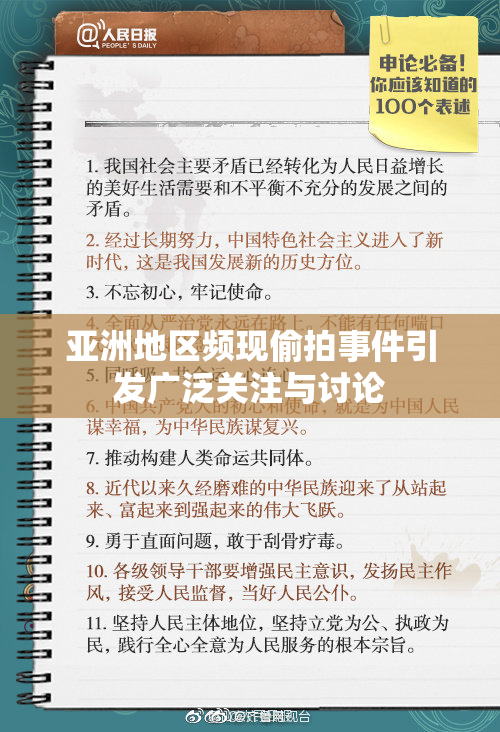 亚洲地区频现偷拍事件引发广泛关注与讨论