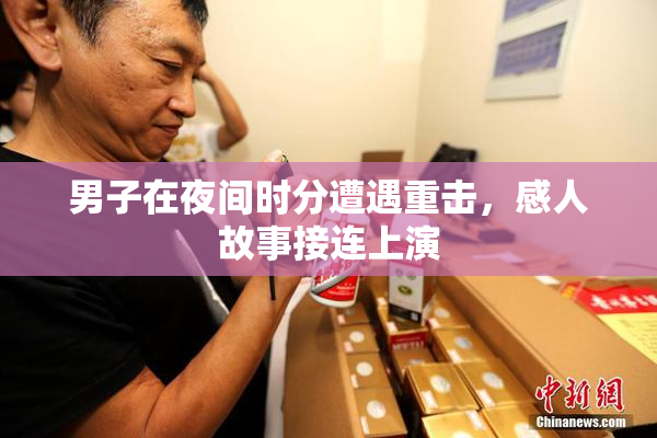 男子在夜间时分遭遇重击，感人故事接连上演