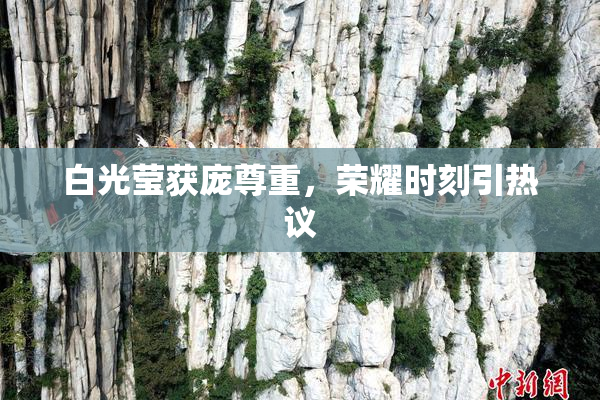 白光莹获庞尊重，荣耀时刻引热议