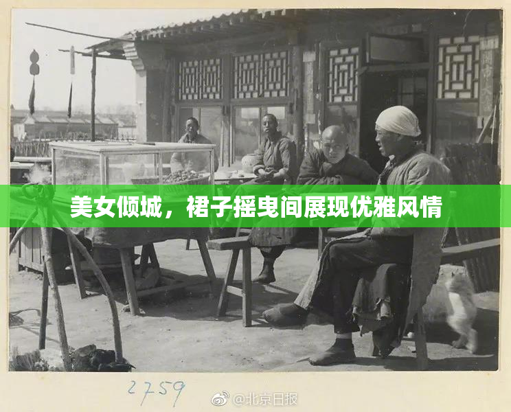 美女倾城，裙子摇曳间展现优雅风情