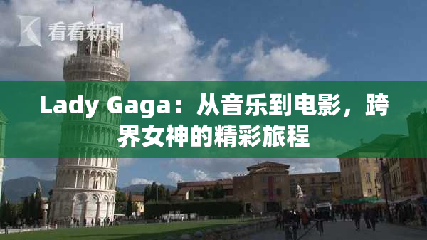 Lady Gaga：从音乐到电影，跨界女神的精彩旅程