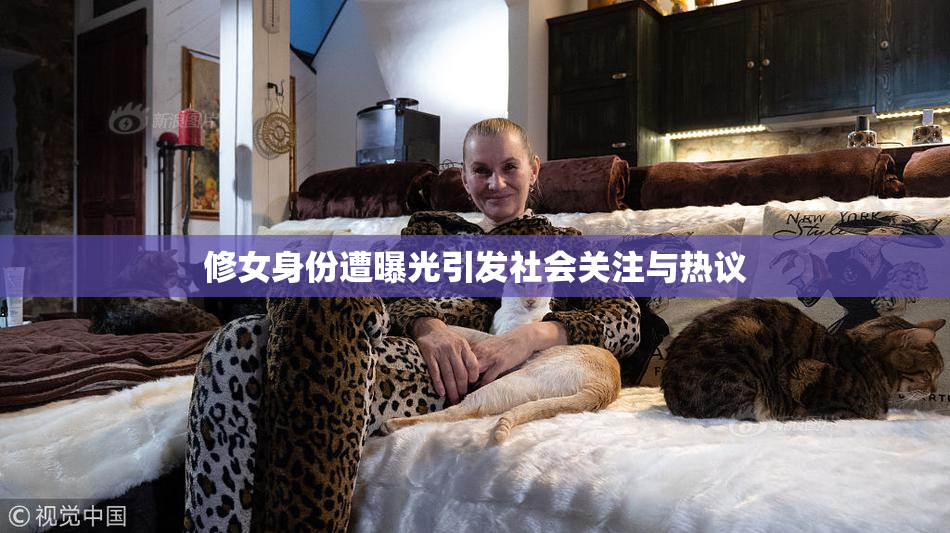修女身份遭曝光引发社会关注与热议