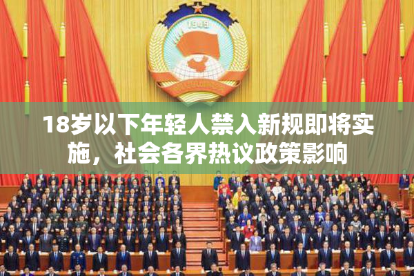 18岁以下年轻人禁入新规即将实施，社会各界热议政策影响