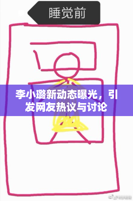 李小璐新动态曝光，引发网友热议与讨论