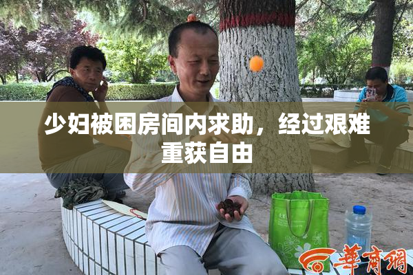 少妇被困房间内求助，经过艰难重获自由