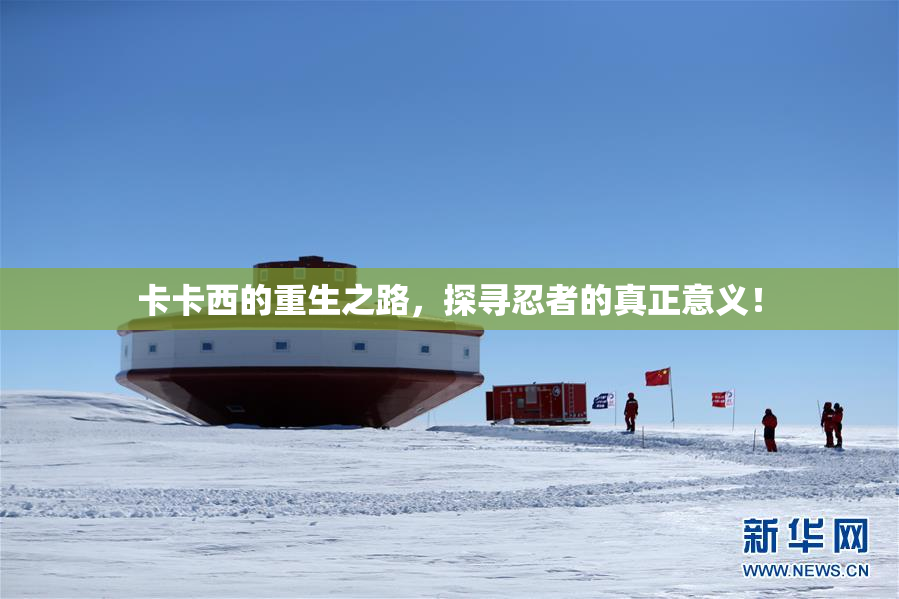 卡卡西的重生之路，探寻忍者的真正意义！