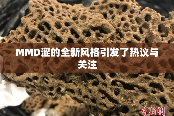 MMD涩的全新风格引发了热议与关注