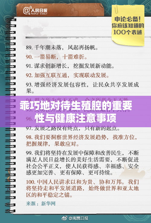 乖巧地对待生殖腔的重要性与健康注意事项