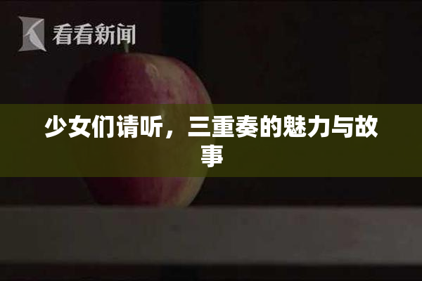 少女们请听，三重奏的魅力与故事