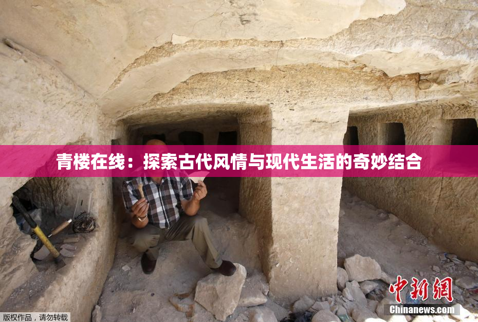 青楼在线：探索古代风情与现代生活的奇妙结合