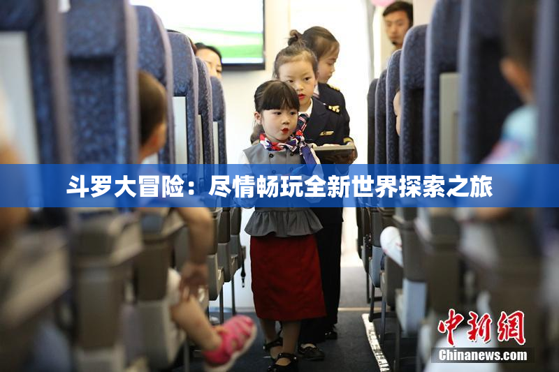 斗罗大冒险：尽情畅玩全新世界探索之旅