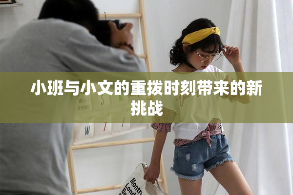 小班与小文的重拨时刻带来的新挑战