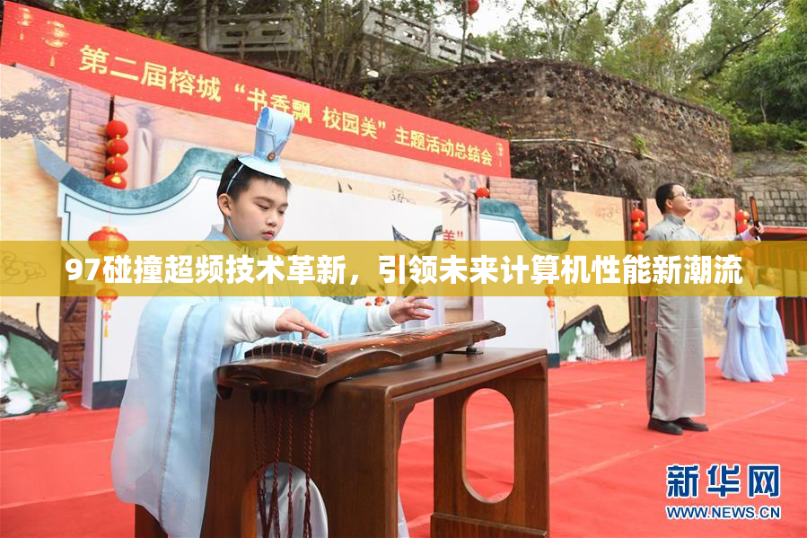 97碰撞超频技术革新，引领未来计算机性能新潮流