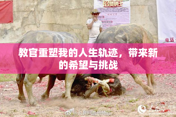教官重塑我的人生轨迹，带来新的希望与挑战