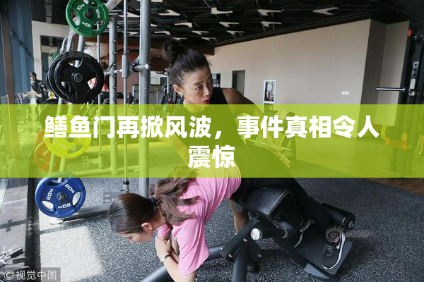 鳝鱼门再掀风波，事件真相令人震惊