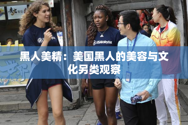 黑人美精：美国黑人的美容与文化另类观察