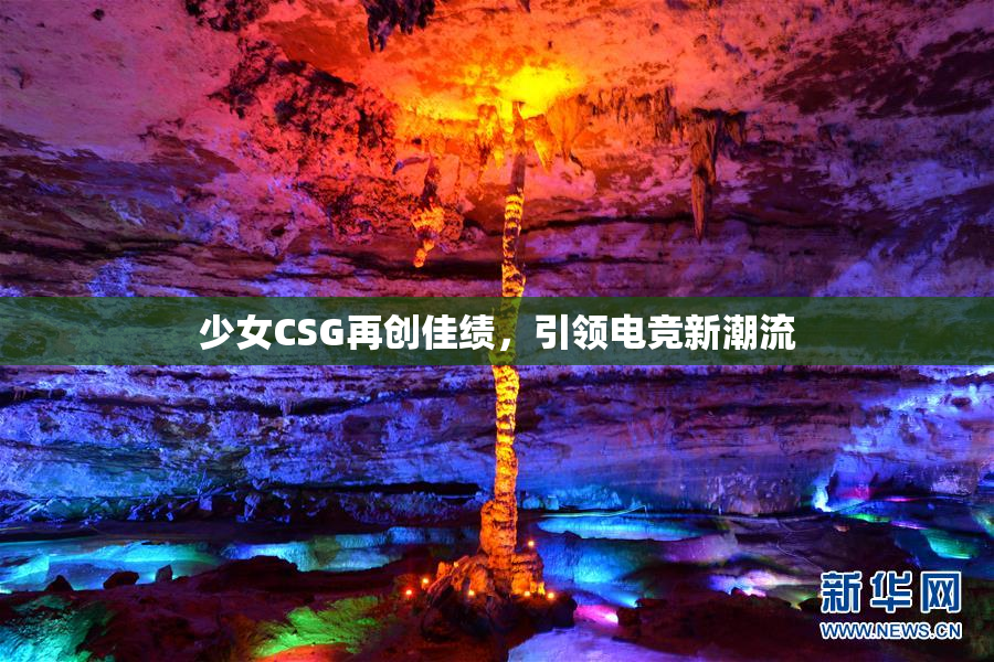 少女CSG再创佳绩，引领电竞新潮流