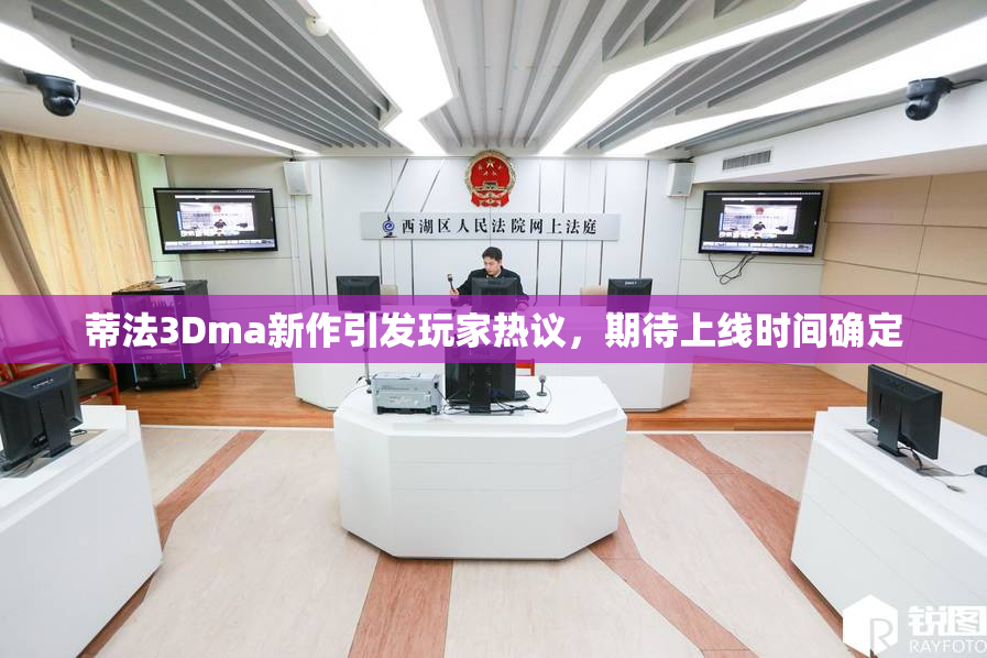 蒂法3Dma新作引发玩家热议，期待上线时间确定