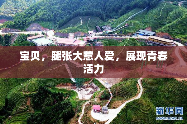 宝贝，腿张大惹人爱，展现青春活力