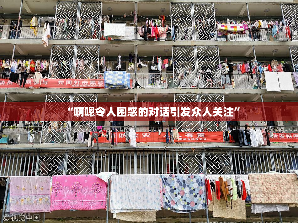 “啊嗯令人困惑的对话引发众人关注”