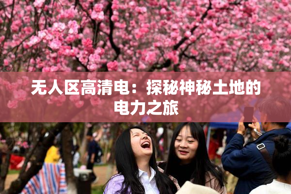 无人区高清电：探秘神秘土地的电力之旅