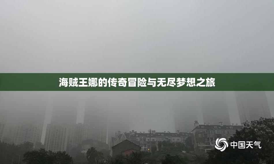 海贼王娜的传奇冒险与无尽梦想之旅