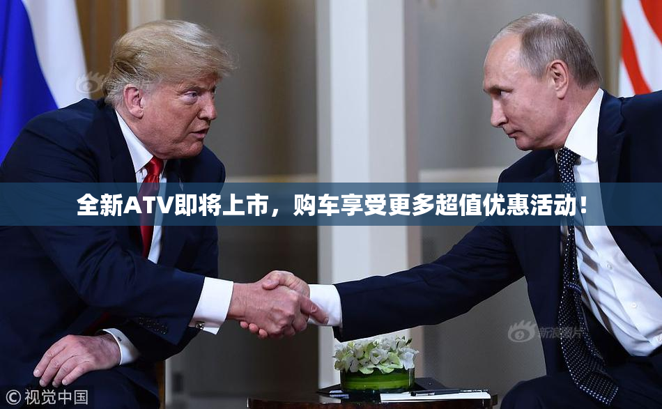 全新ATV即将上市，购车享受更多超值优惠活动！