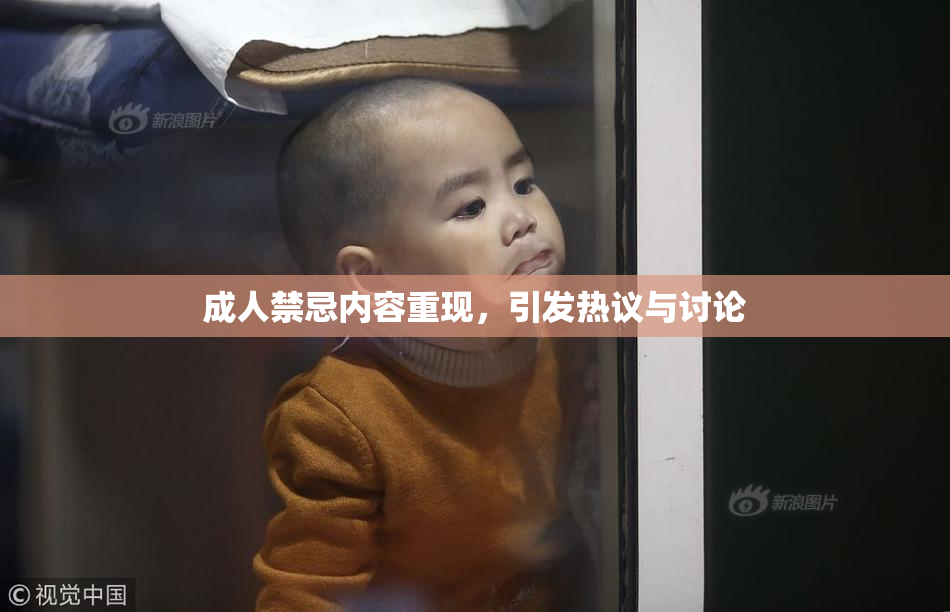 成人禁忌内容重现，引发热议与讨论