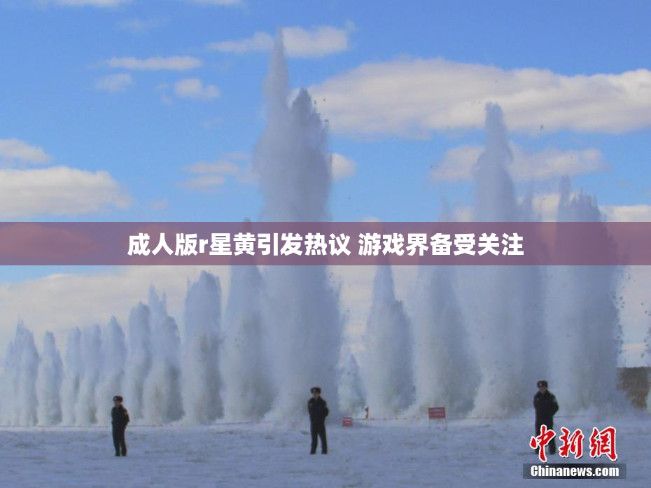 成人版r星黄引发热议 游戏界备受关注