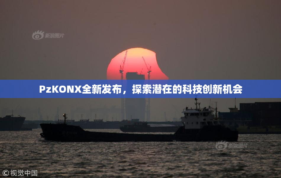 PzKONX全新发布，探索潜在的科技创新机会