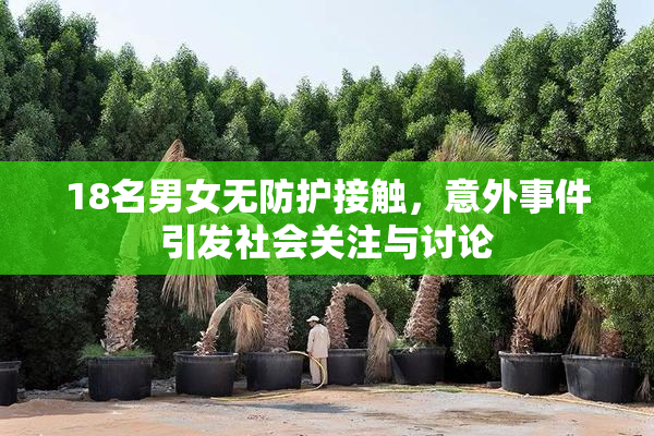 18名男女无防护接触，意外事件引发社会关注与讨论