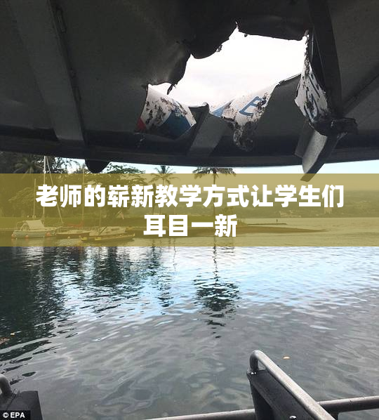 老师的崭新教学方式让学生们耳目一新