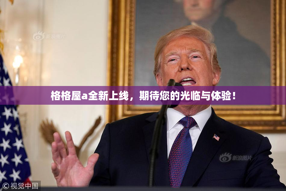 格格屋a全新上线，期待您的光临与体验！