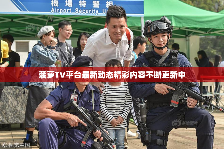 菠萝TV平台最新动态精彩内容不断更新中
