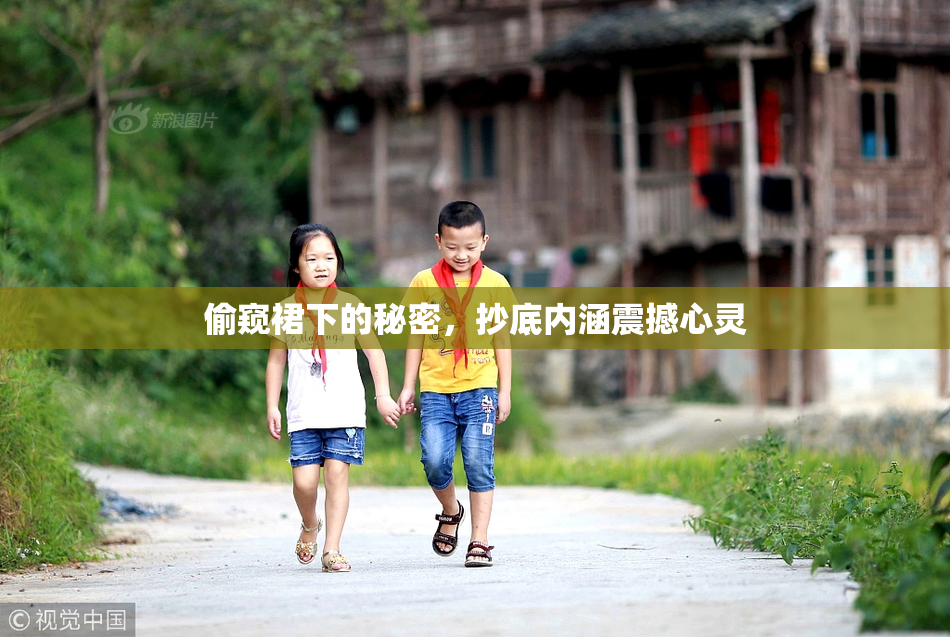 偷窥裙下的秘密，抄底内涵震撼心灵