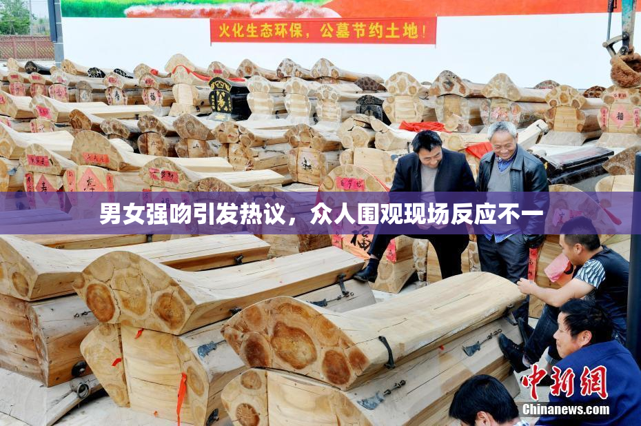 男女强吻引发热议，众人围观现场反应不一