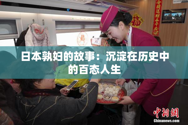日本孰妇的故事：沉淀在历史中的百态人生