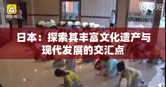 日本：探索其丰富文化遗产与现代发展的交汇点