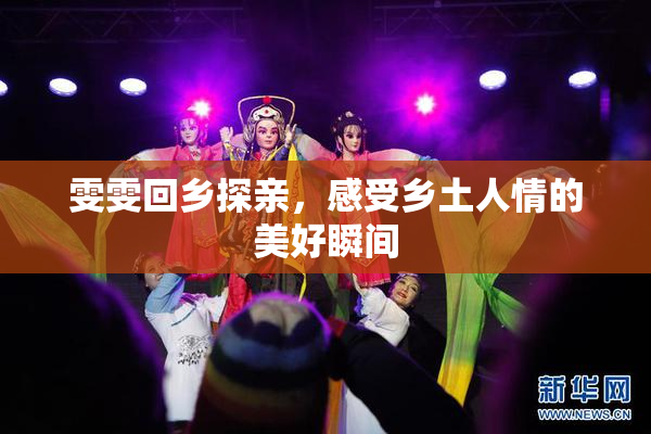 雯雯回乡探亲，感受乡土人情的美好瞬间