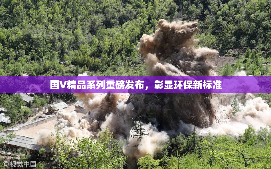 国V精品系列重磅发布，彰显环保新标准