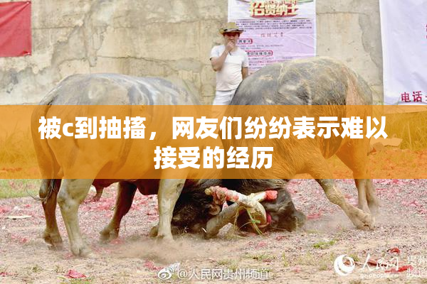 被c到抽搐，网友们纷纷表示难以接受的经历
