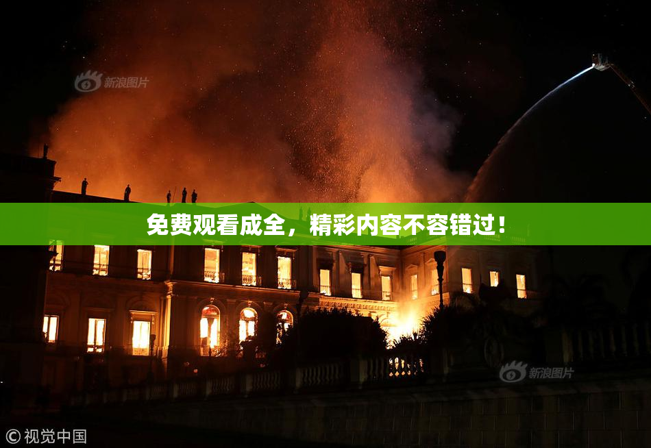 免费观看成全，精彩内容不容错过！