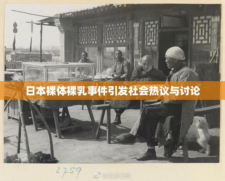日本裸体裸乳事件引发社会热议与讨论