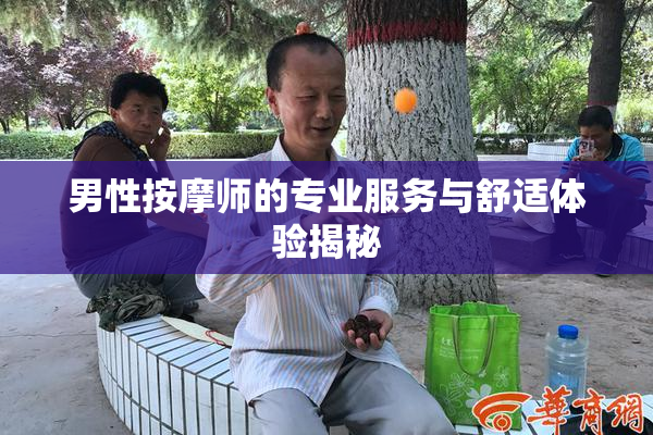 男性按摩师的专业服务与舒适体验揭秘