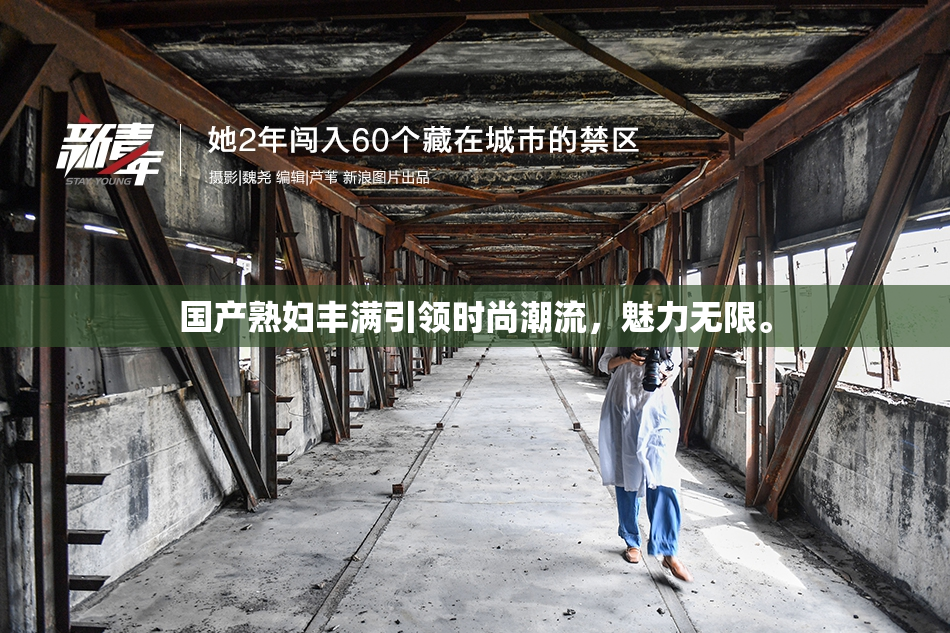 国产熟妇丰满引领时尚潮流，魅力无限。