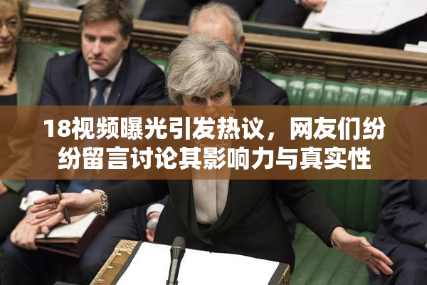 18视频曝光引发热议，网友们纷纷留言讨论其影响力与真实性