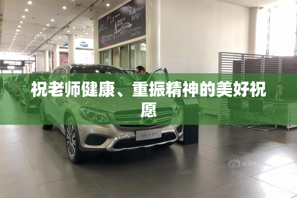 祝老师健康、重振精神的美好祝愿