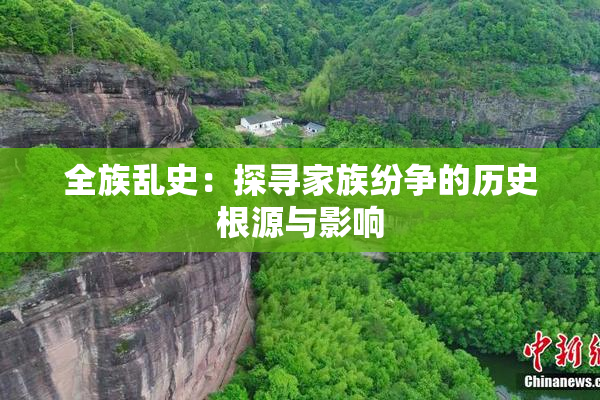 全族乱史：探寻家族纷争的历史根源与影响