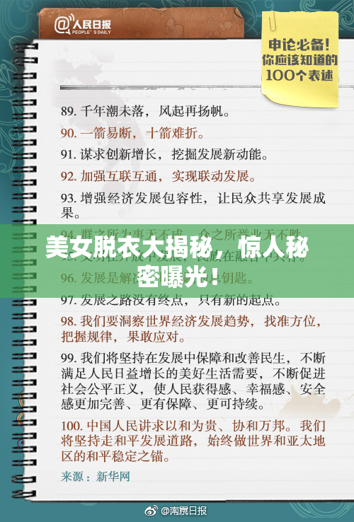 美女脱衣大揭秘，惊人秘密曝光！