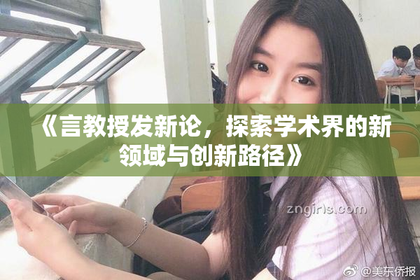 《言教授发新论，探索学术界的新领域与创新路径》